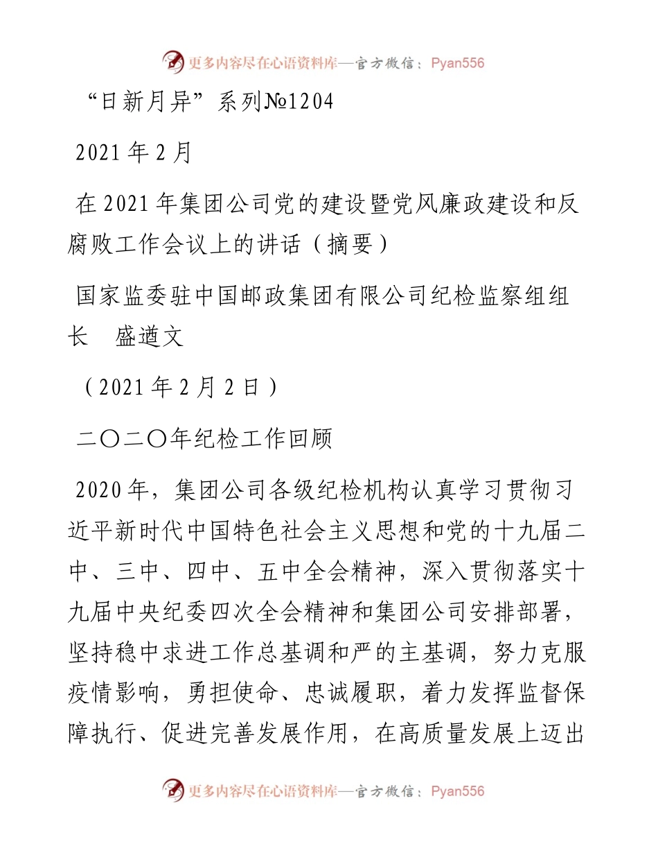 “日新月异”系列№1204国家监委驻中国邮政集团有限公司纪检监察组组长盛遒文：在集团公司党的建设暨党风廉政建设和反腐败工作会议上的讲话（摘要）.docx_第1页