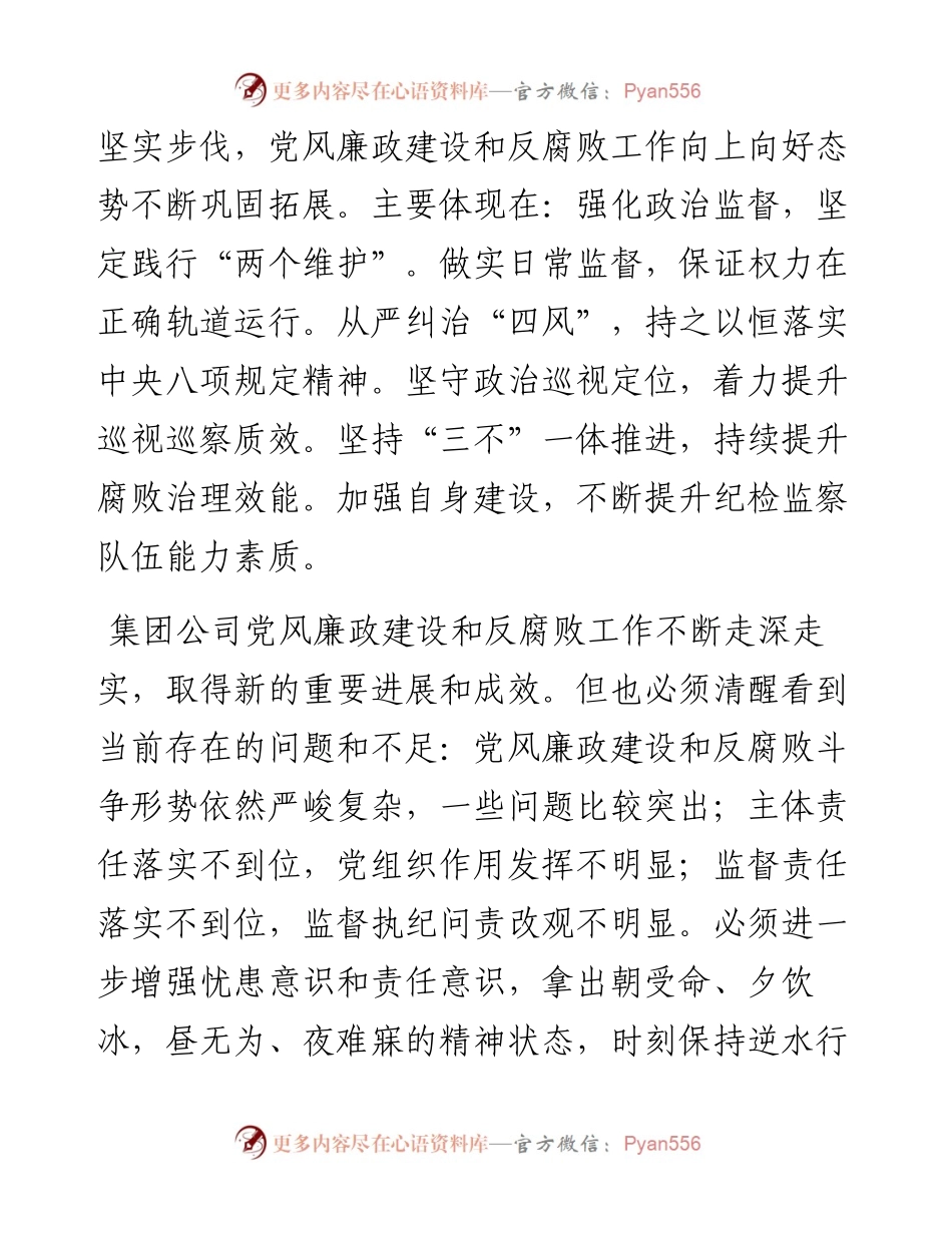“日新月异”系列№1204国家监委驻中国邮政集团有限公司纪检监察组组长盛遒文：在集团公司党的建设暨党风廉政建设和反腐败工作会议上的讲话（摘要）.docx_第2页