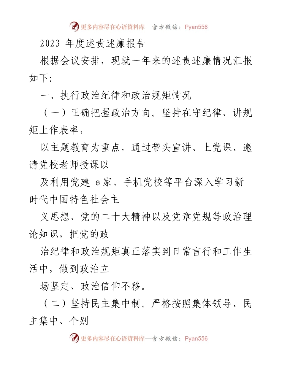 [述责述廉报告] 年度总结 - 2023年度党风廉政建设与责任落实情况汇报.docx_第1页