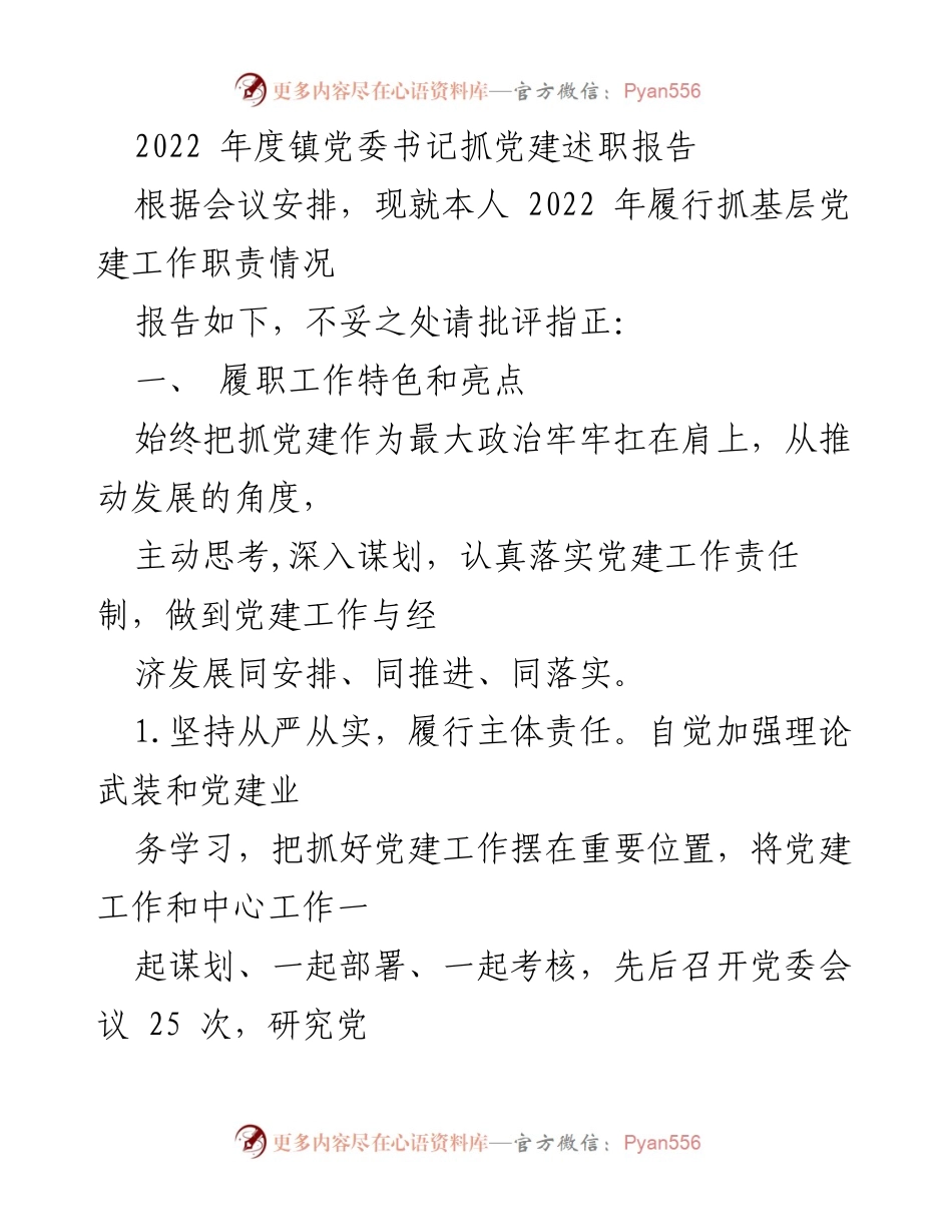 [述职报告] 镇党委会议 - 2022年度党建工作述职报告.docx_第1页