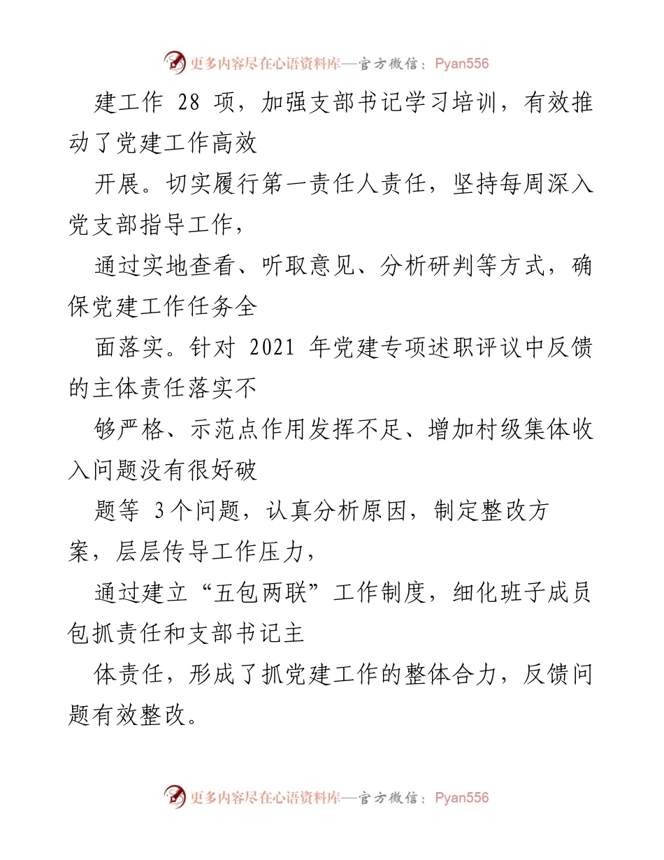 [述职报告] 镇党委会议 - 2022年度党建工作述职报告.docx_第2页