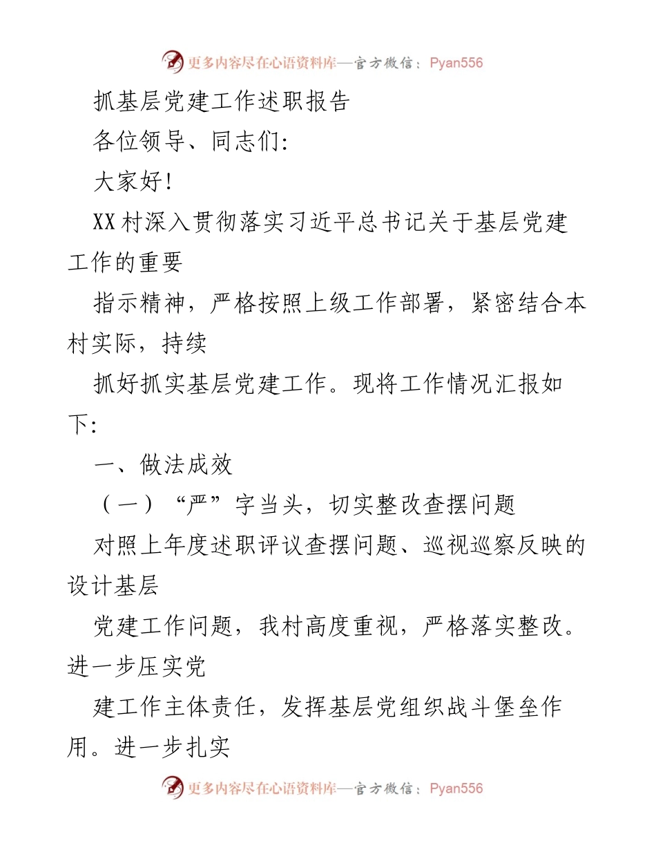 [述职报告] 村级党建工作 - XX村基层党建工作述职报告.docx_第1页