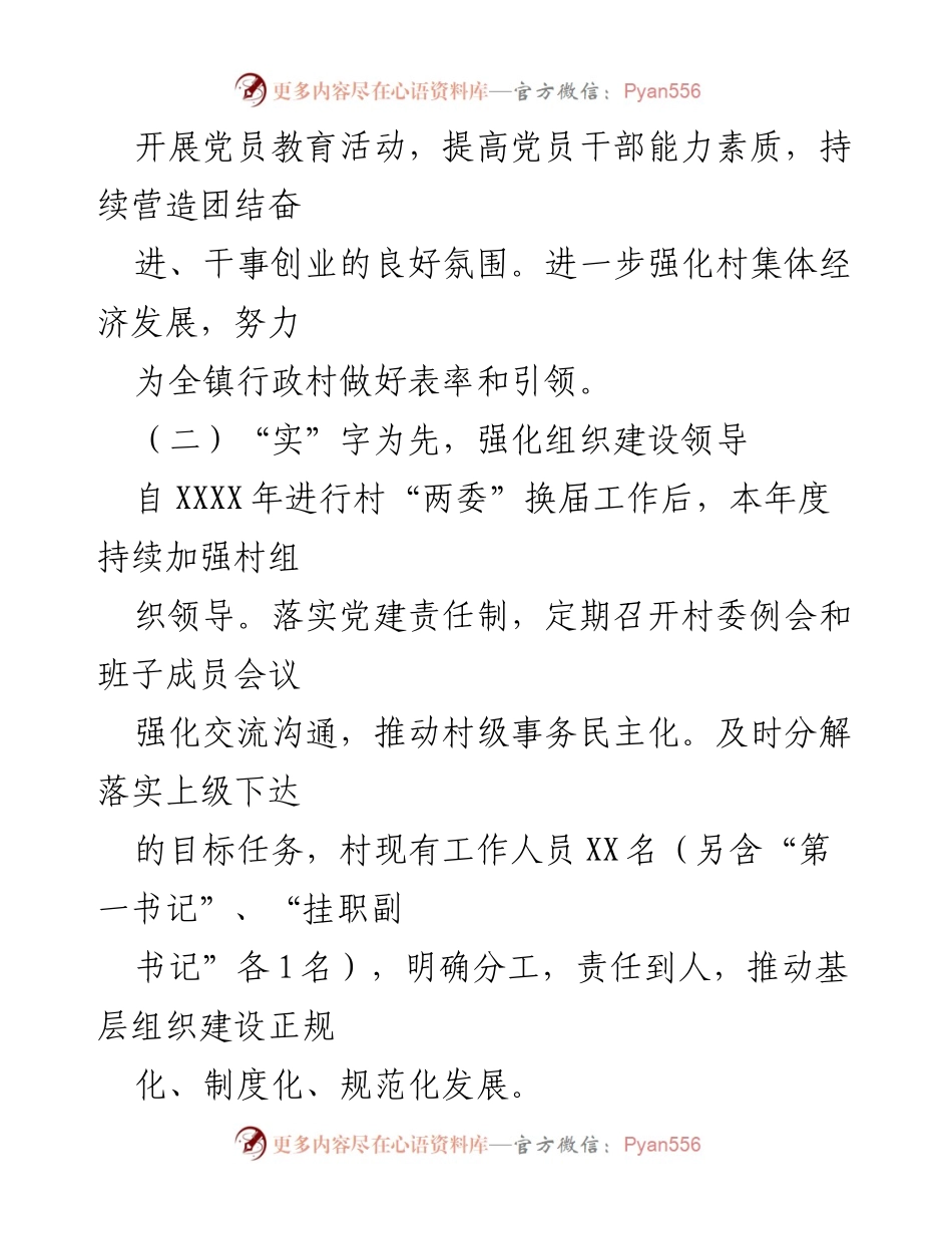 [述职报告] 村级党建工作 - XX村基层党建工作述职报告.docx_第2页