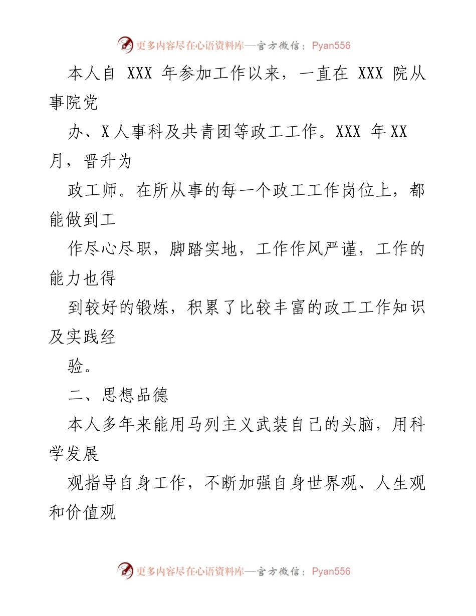 [述职报告] 晋升高级政工师 - 政工师工作总结与提升报告.docx_第2页