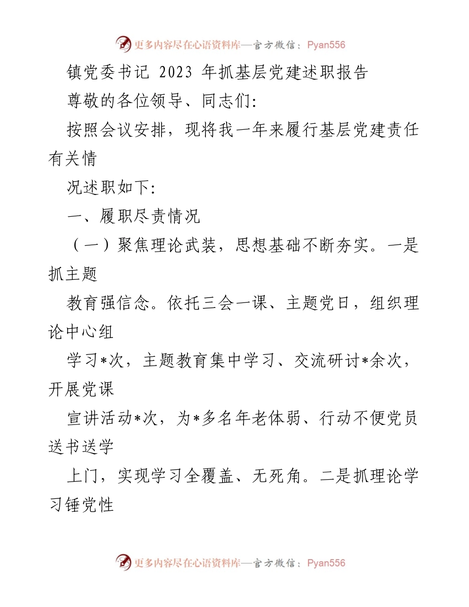 [述职报告] 镇党委会议 - 2023年基层党建工作述职报告.docx_第1页