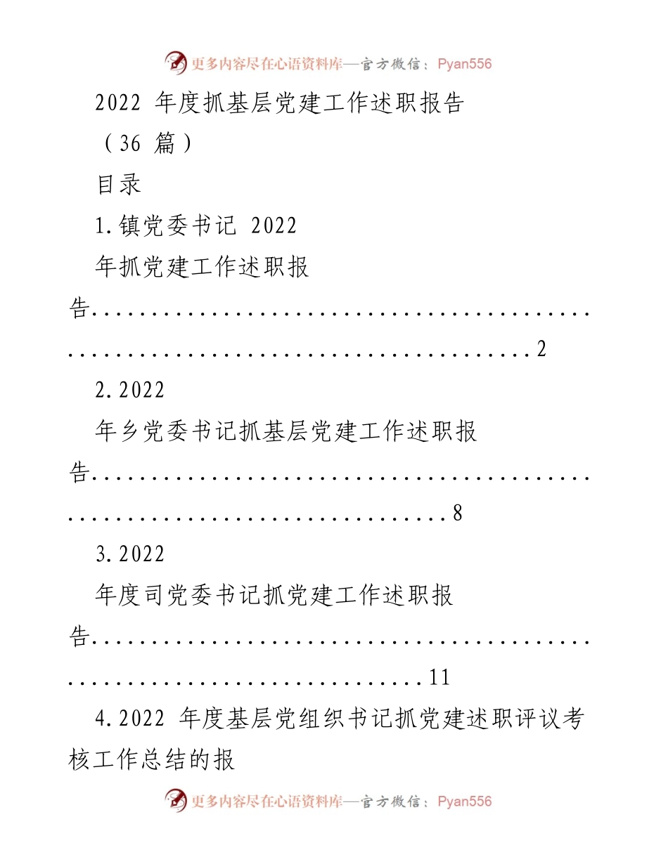 [述职报告] 基层党建工作 - 2022年度基层党建工作述职报告汇总.docx_第1页