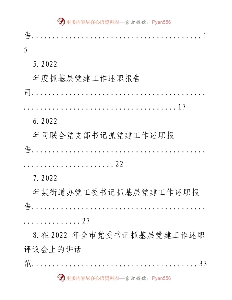 [述职报告] 基层党建工作 - 2022年度基层党建工作述职报告汇总.docx_第2页
