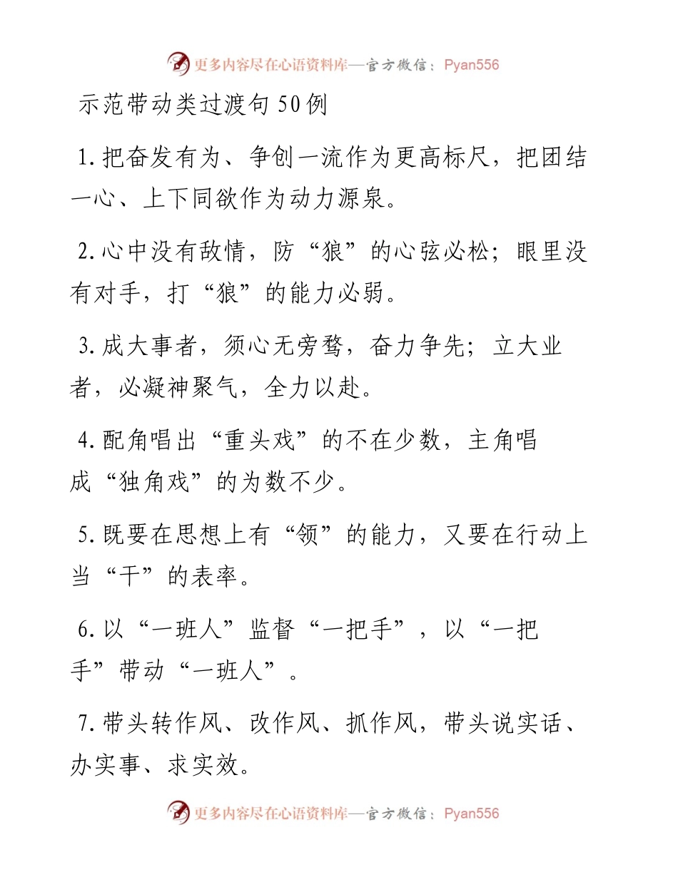 “团结一心”“上下同欲”：示范带动类过渡句50例.docx_第1页