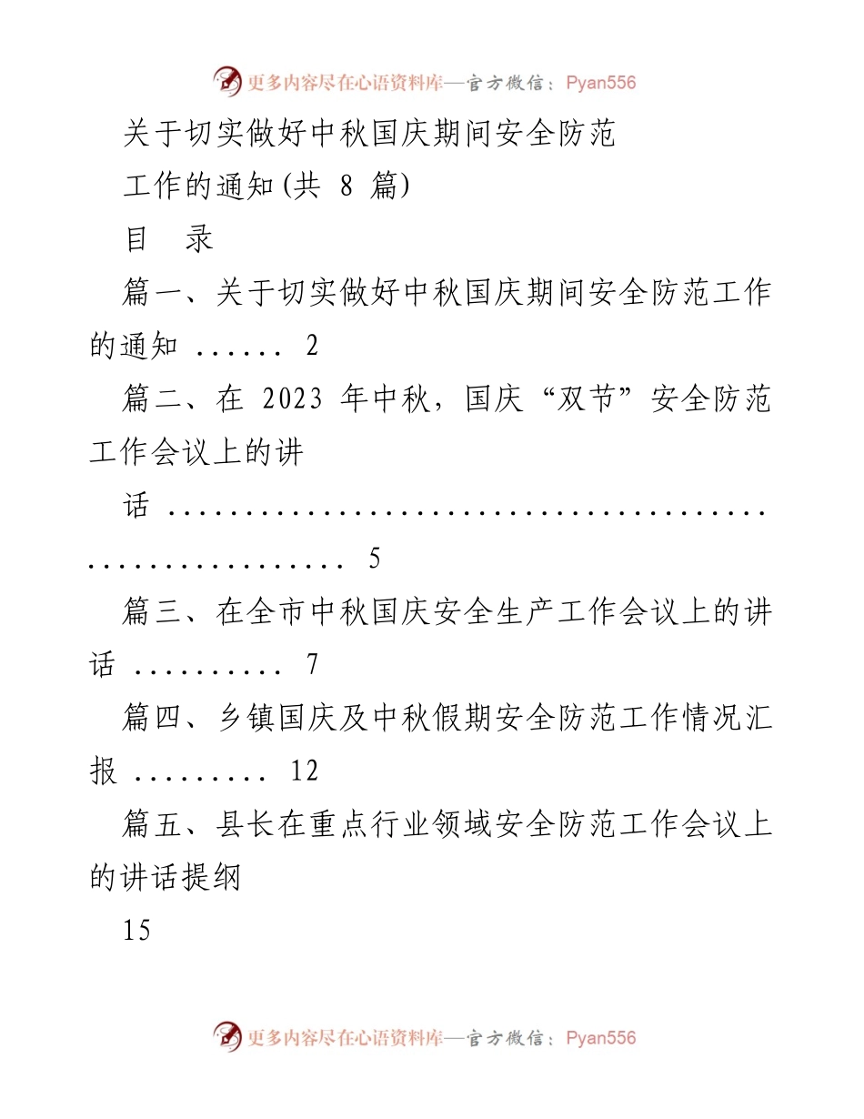 [通知] 安全防范工作 - 中秋国庆期间安全防范工作通知.docx_第1页