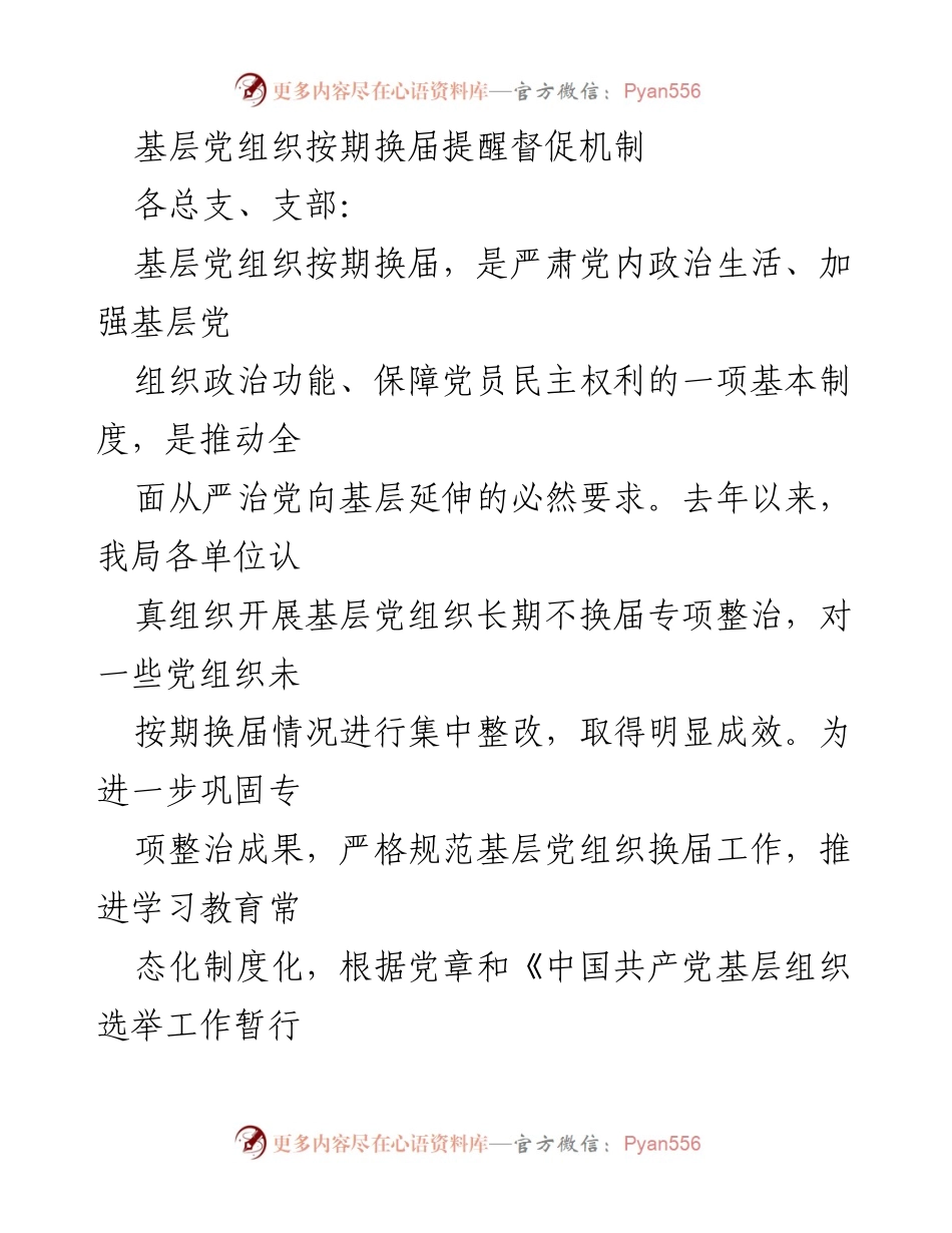 [通知] 基层党组织 - 基层党组织按期换届提醒督促机制实施方案.docx_第1页