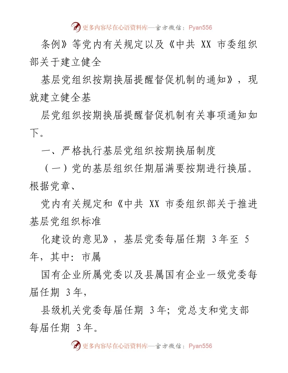 [通知] 基层党组织 - 基层党组织按期换届提醒督促机制实施方案.docx_第2页