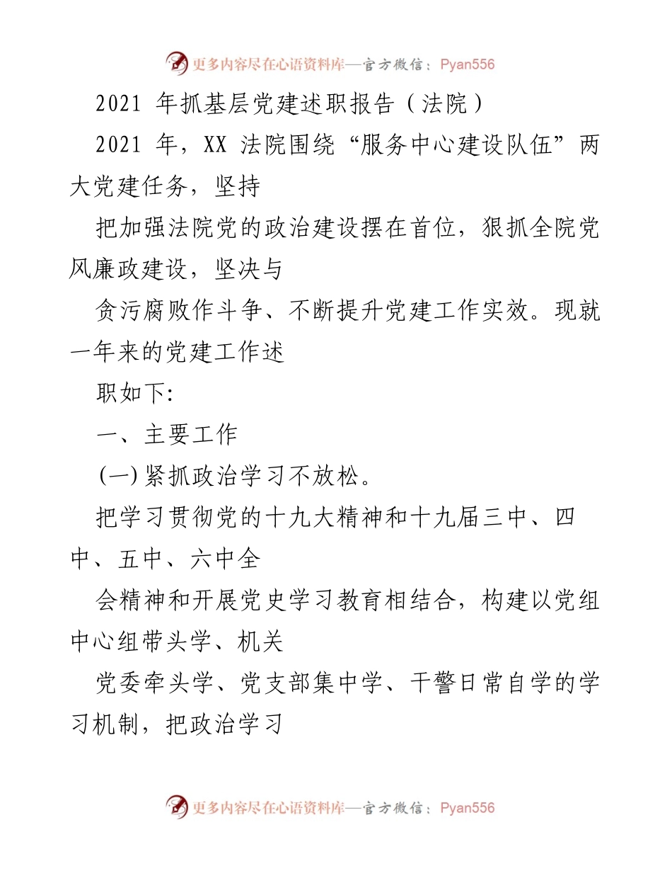 [述职报告] 法院 - 2021年法院基层党建工作述职报告.docx_第1页