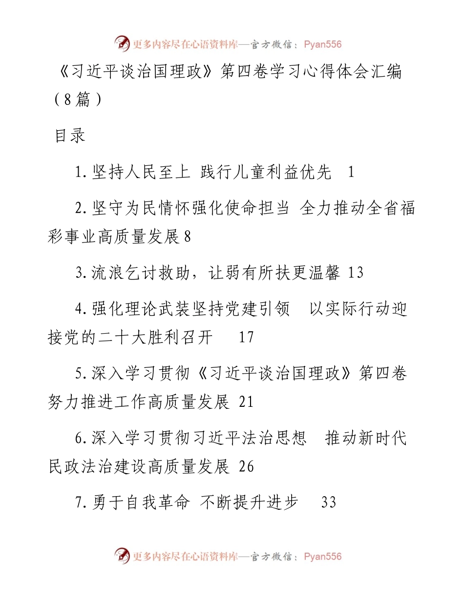 《习近平谈治国理政》第四卷学习心得体会汇编（8篇）.docx_第1页
