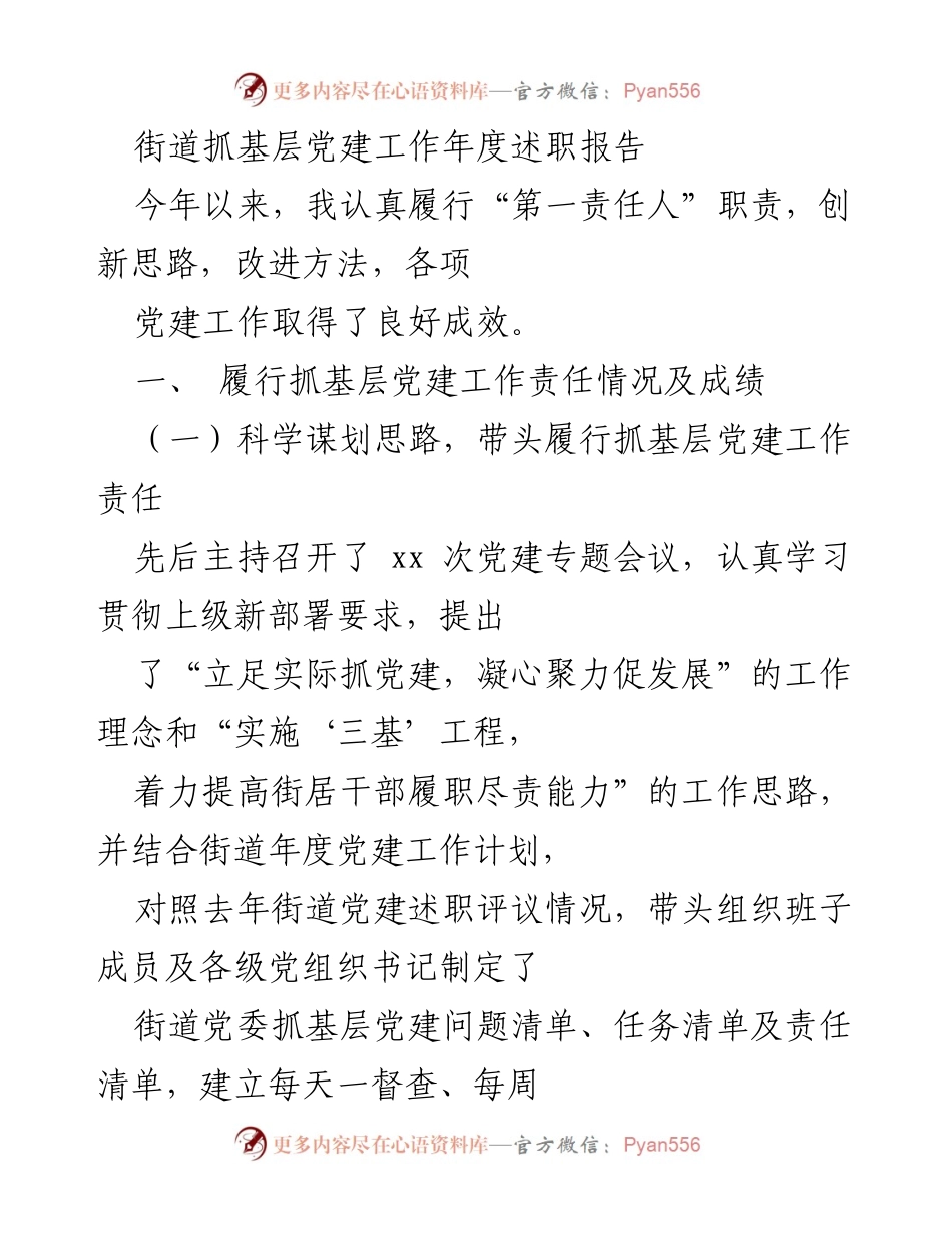 [述职报告] 基层党建工作 - 街道基层党建工作年度述职总结.docx_第1页