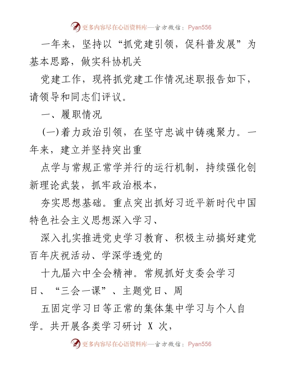 [述职报告] 科协党建工作 - 一年来科协党建工作述职报告.docx_第1页