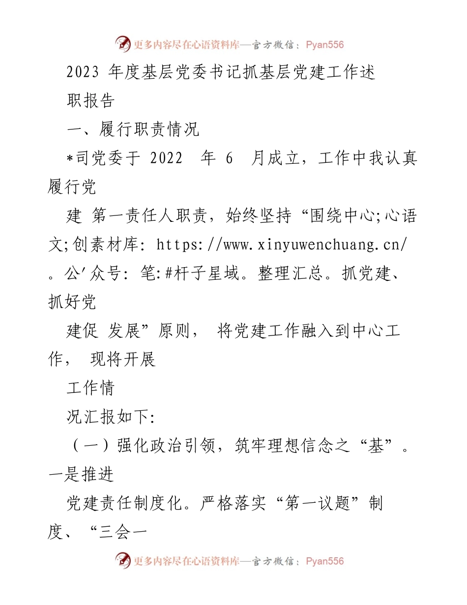 [述职报告] 基层党建工作总结 - 2023年度基层党委书记党建工作述职报告.docx_第1页