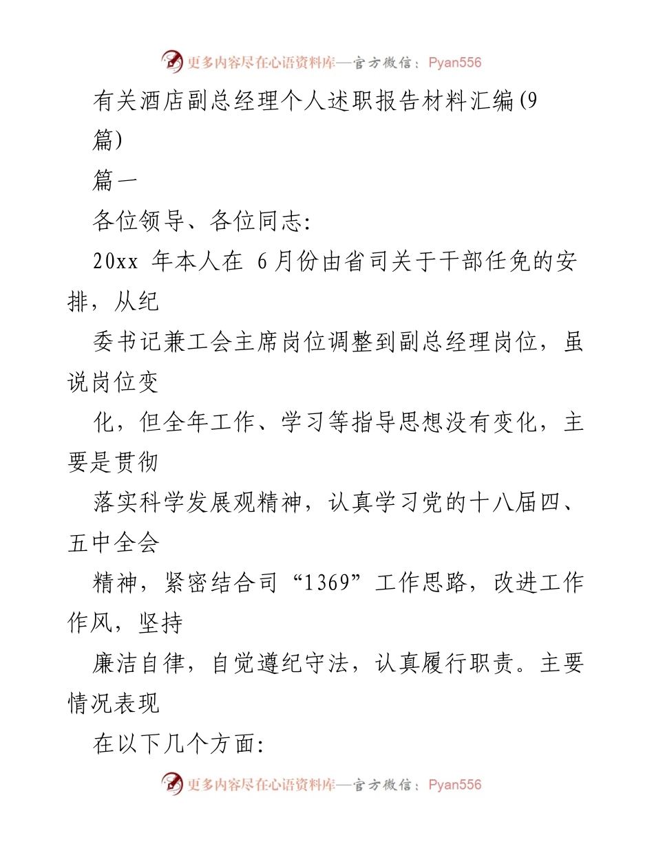 [述职报告] 酒店管理 - 酒店副总经理年度述职报告总结.docx_第1页