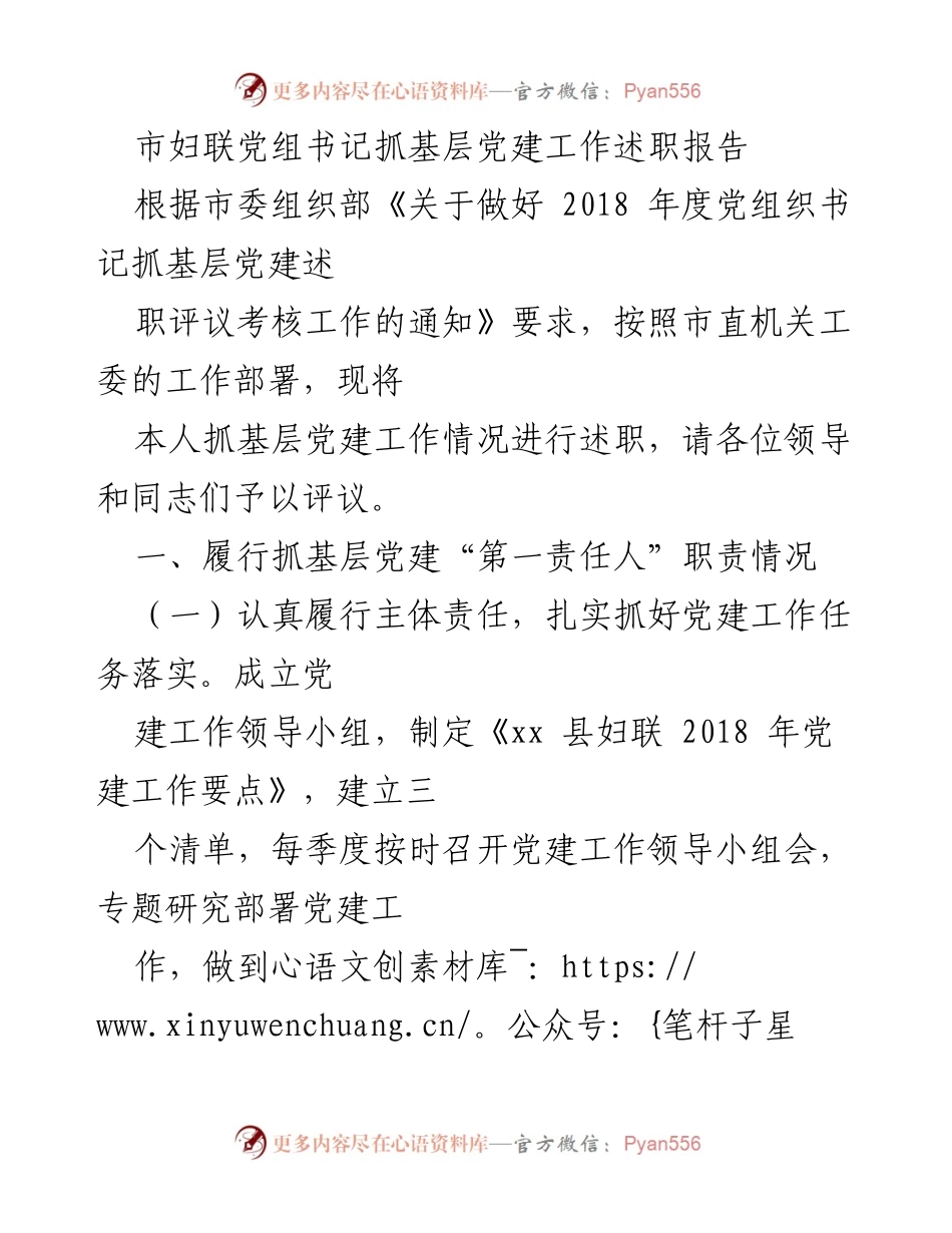 [述职报告] 基层党建工作 - 市妇联党组书记抓基层党建工作述职报告_1.docx_第1页