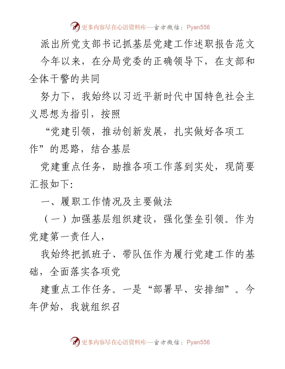 [述职报告] 派出所党建工作 - 加强基层党建，推动创新发展述职报告.docx_第1页