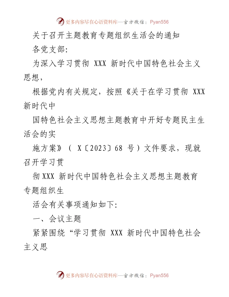 [通知] 党支部会议 - 召开主题教育专题组织生活会的通知_1.docx_第1页