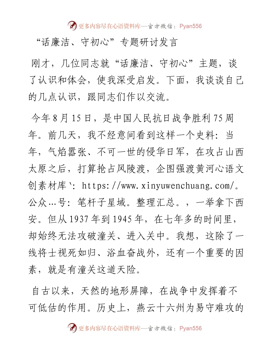 “话廉洁、守初心”专题研讨发言.docx_第1页