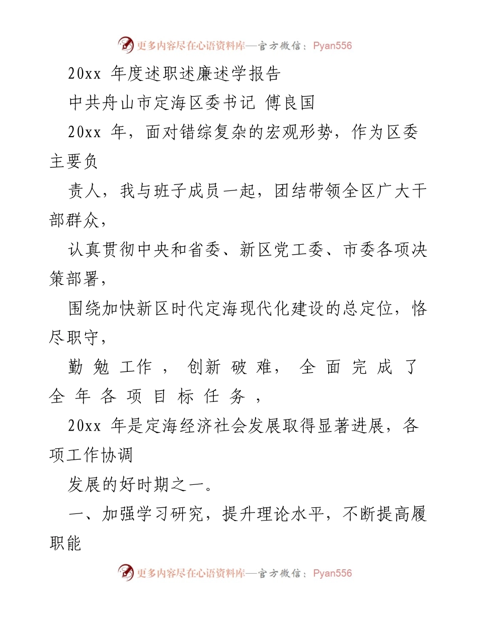 [述职报告] 年度总结 - 20xx年度定海区委书记述职述廉述学报告.docx_第1页