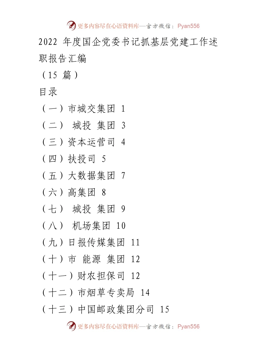 [述职报告] 国企党建工作 - 2022年度国企党委书记抓基层党建工作述职报告汇编.docx_第1页
