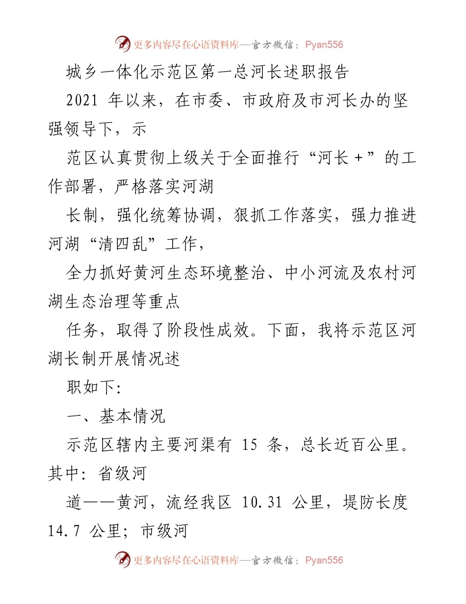 [述职报告] 城乡一体化示范区 - 2021年度河长制工作总结与成效分析.docx_第1页