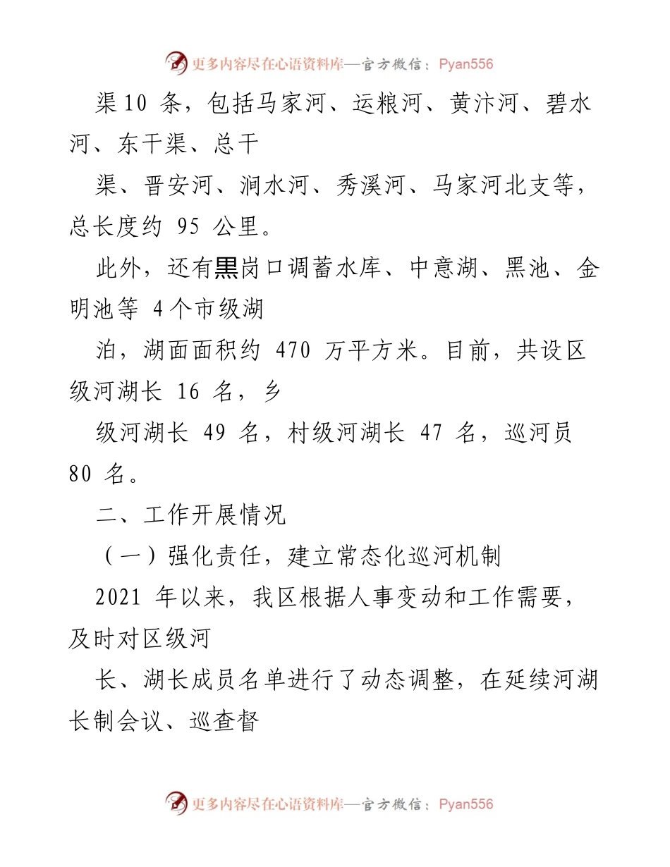 [述职报告] 城乡一体化示范区 - 2021年度河长制工作总结与成效分析.docx_第2页