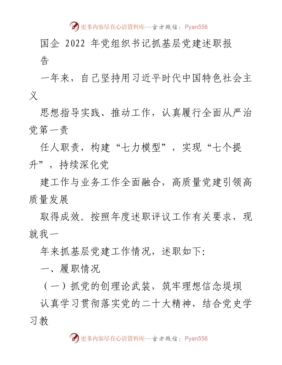 [述职报告] 国企党建 - 2022年党组织书记抓基层党建述职报告.docx_第1页