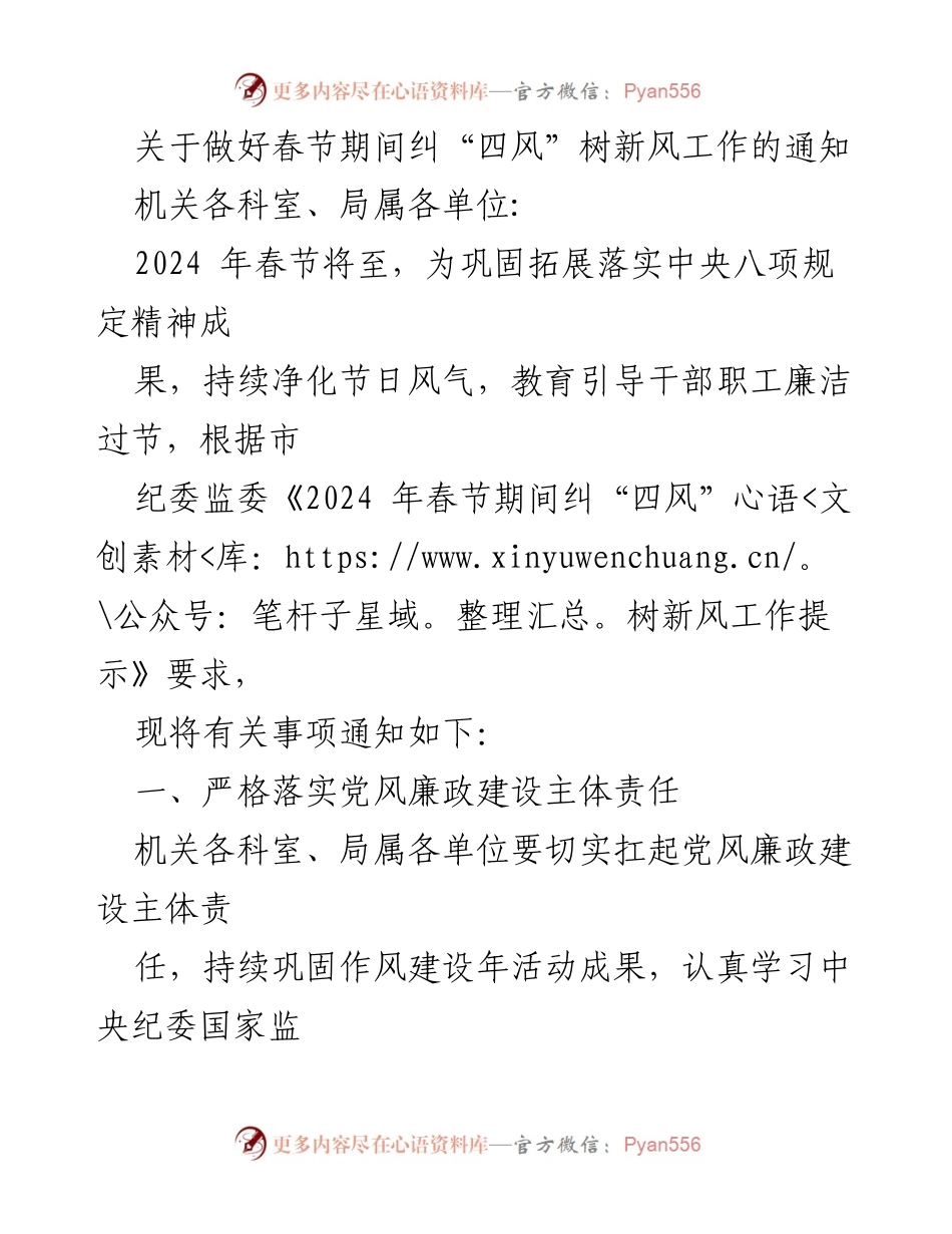 [通知] 春节期间 - 加强春节期间“四风”问题整治与新风树立工作.docx_第1页