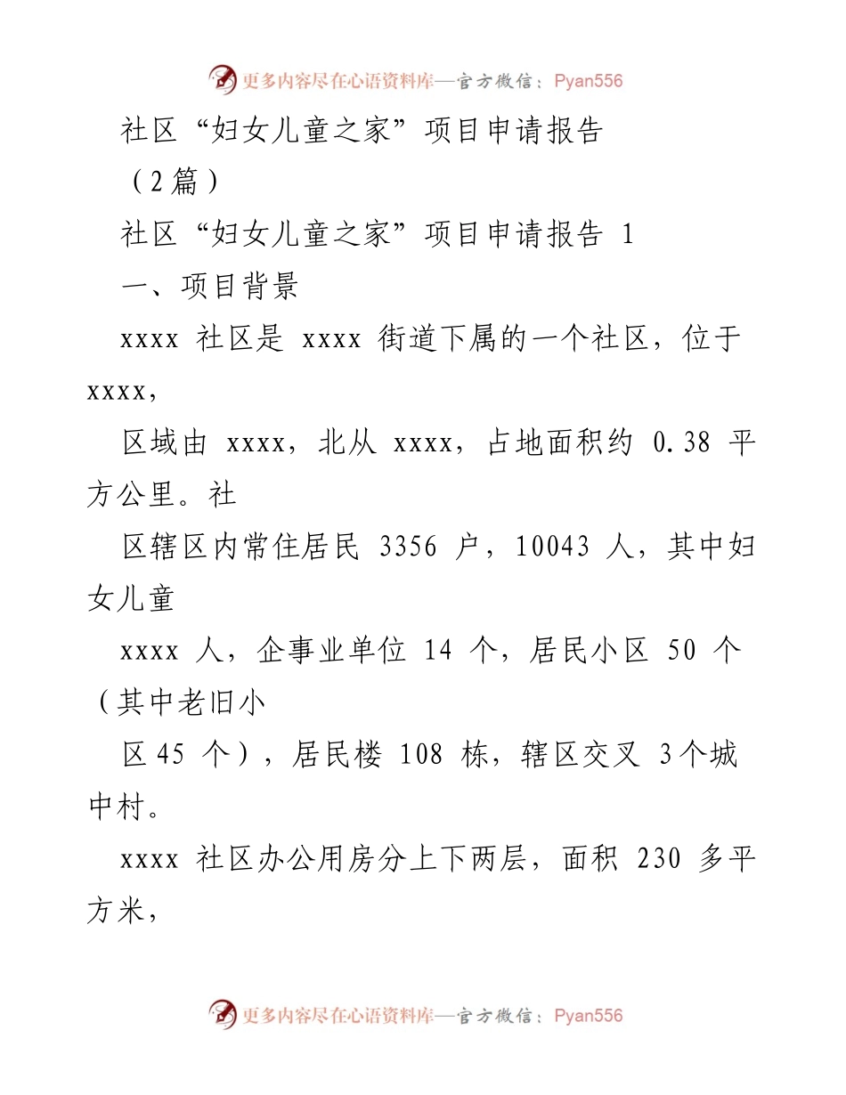 [项目申请报告] 社区活动 - 妇女儿童之家项目申请报告.docx_第1页