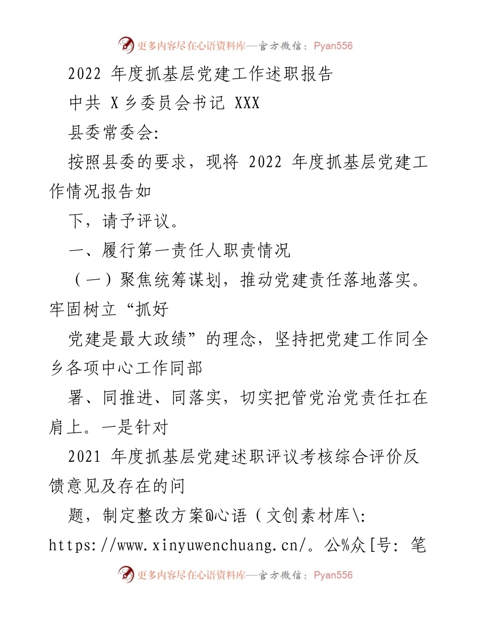 [述职报告] 基层党建工作 - 2022年度基层党建工作述职报告_10.docx_第1页