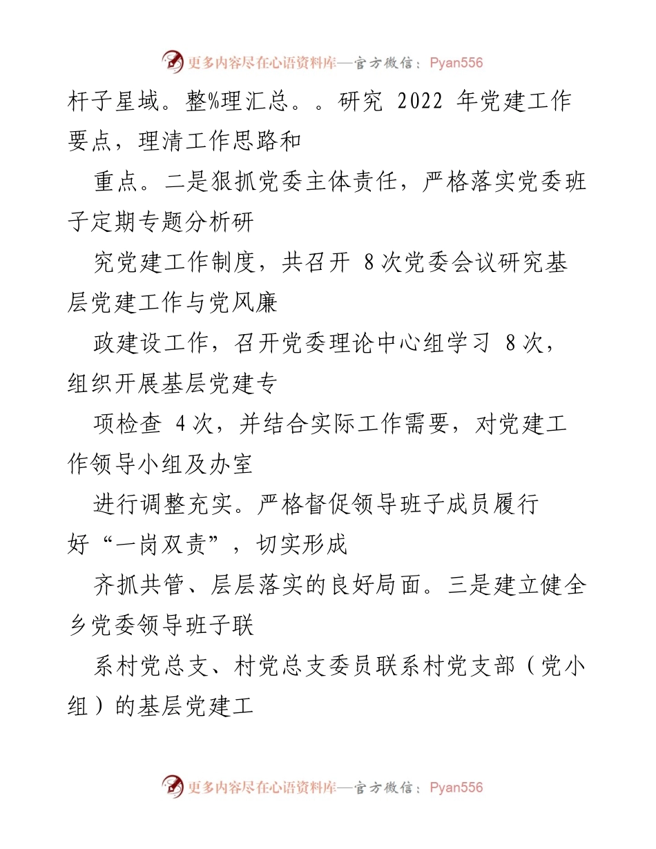 [述职报告] 基层党建工作 - 2022年度基层党建工作述职报告_10.docx_第2页