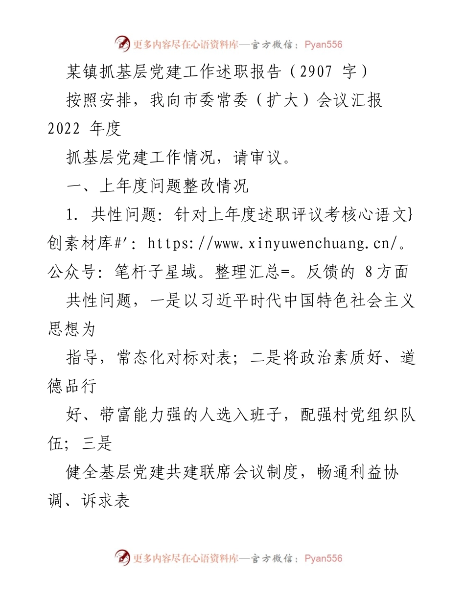 [述职报告] 市委常委（扩大）会议 - 2022年度基层党建工作述职报告_3.docx_第1页