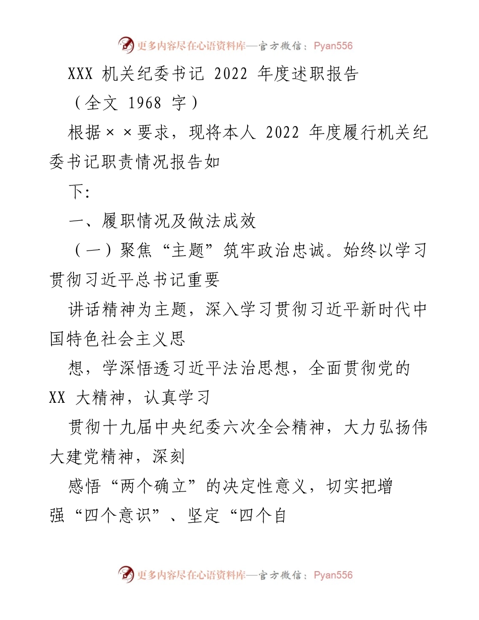[述职报告] 机关纪委工作 - 2022年度机关纪委书记履职情况总结.docx_第1页