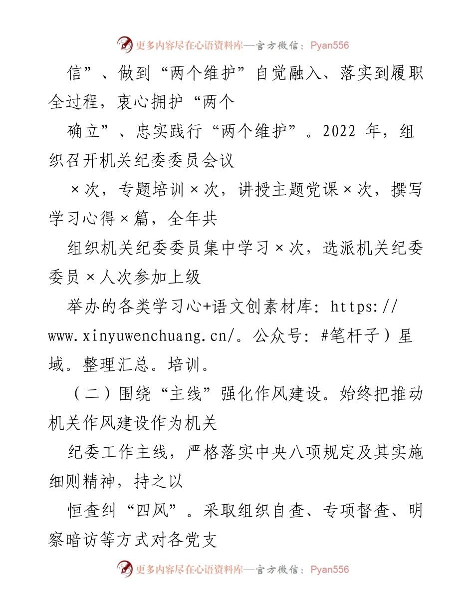 [述职报告] 机关纪委工作 - 2022年度机关纪委书记履职情况总结.docx_第2页