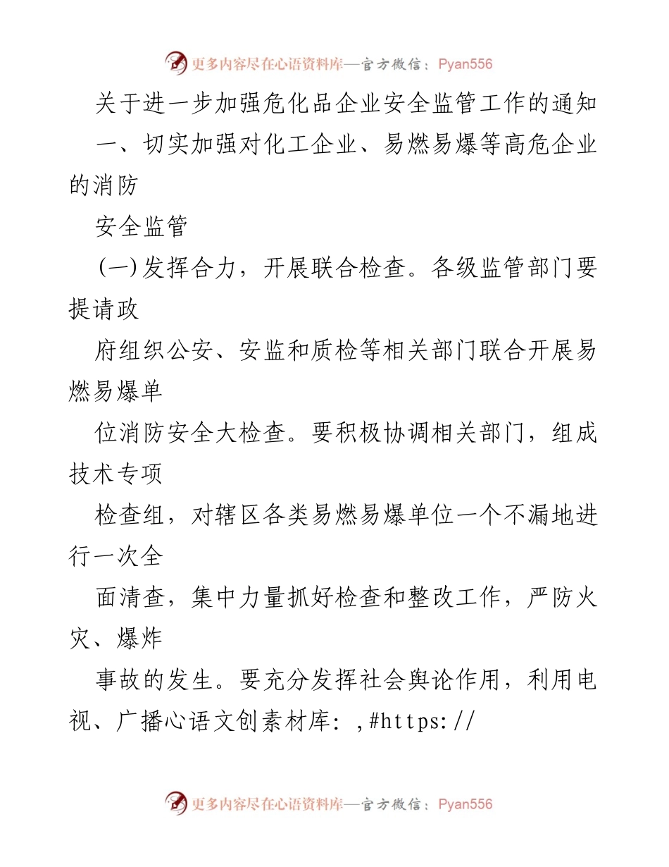 [通知] 安全监管 - 加强危化品企业消防安全监管的通知.docx_第1页