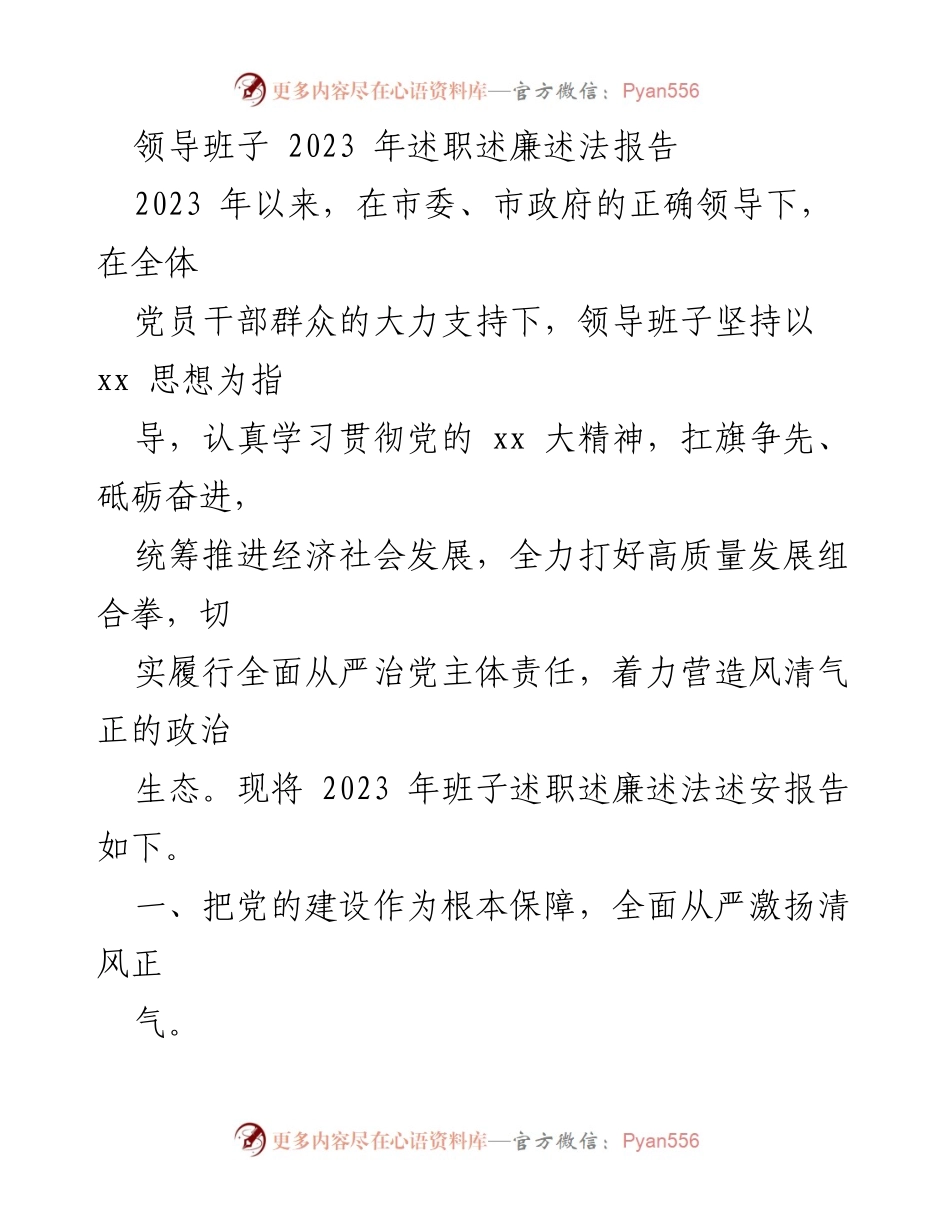 [述职报告] 领导班子 - 2023年领导班子述职述廉述法报告_2.docx_第1页