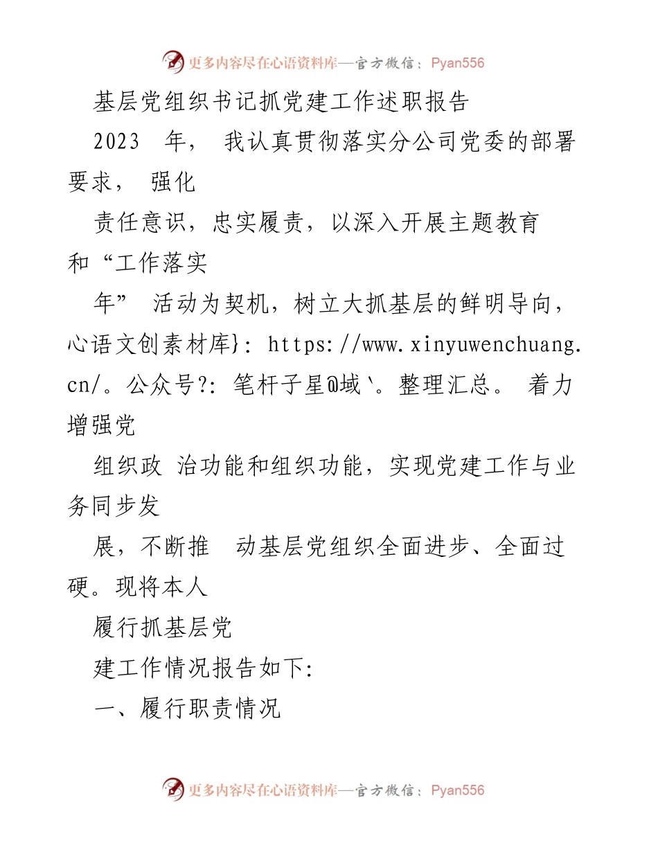 [述职报告] 基层党建工作 - 2023年度基层党组织书记党建工作述职报告.docx_第1页