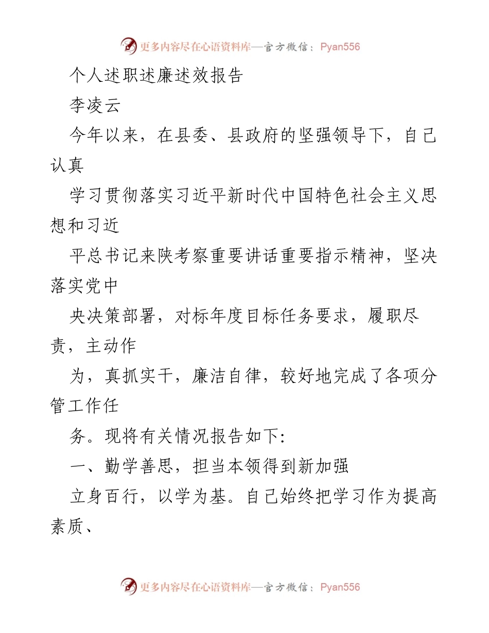 [述职报告] 年度工作总结 - 李凌云年度述职述廉述效报告.docx_第1页