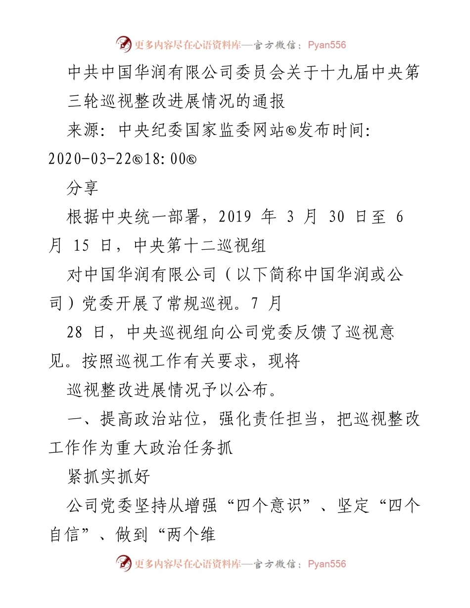 [通报] 中共中国华润有限公司委员会 - 十九届中央巡视整改进展情况通报.docx_第1页