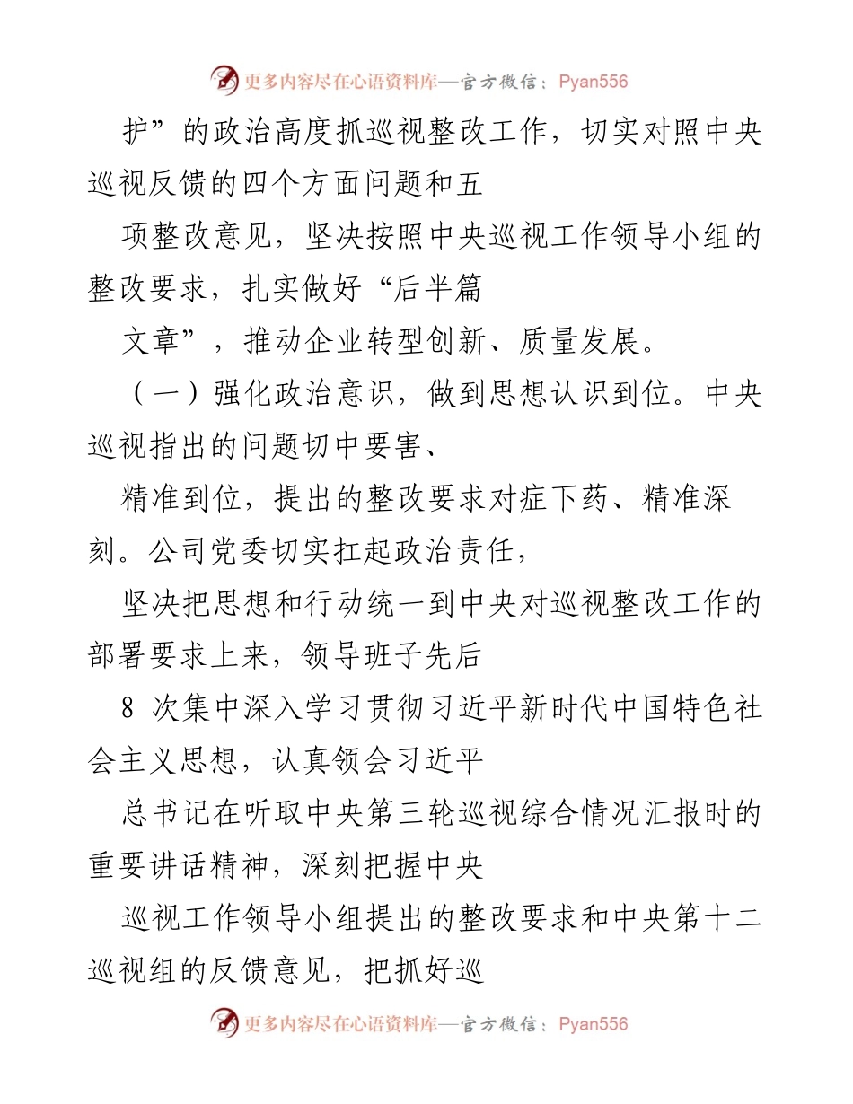 [通报] 中共中国华润有限公司委员会 - 十九届中央巡视整改进展情况通报.docx_第2页