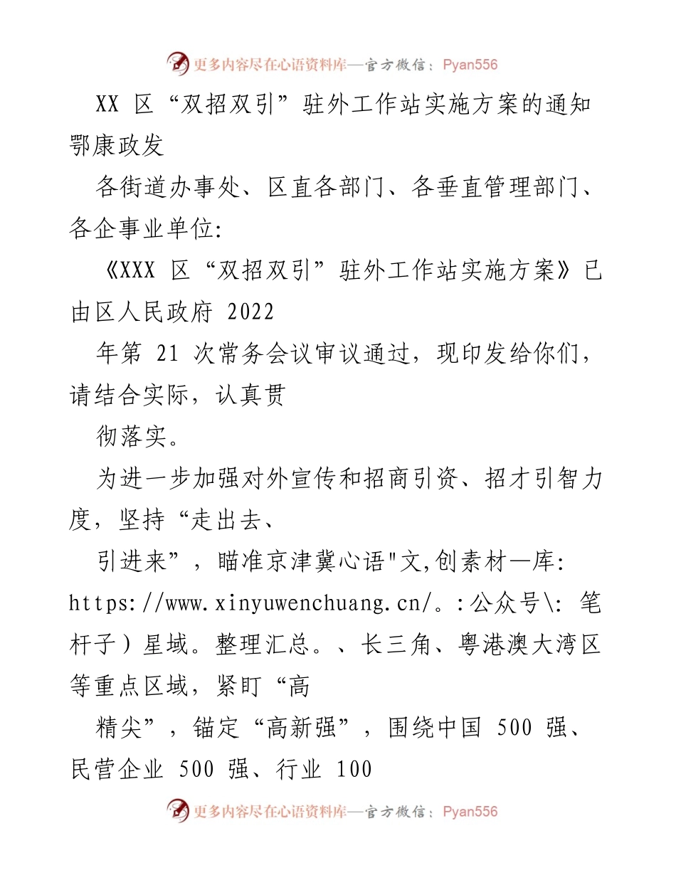 [通知] 工作部署 - XX区“双招双引”驻外工作站实施方案通知.docx_第1页