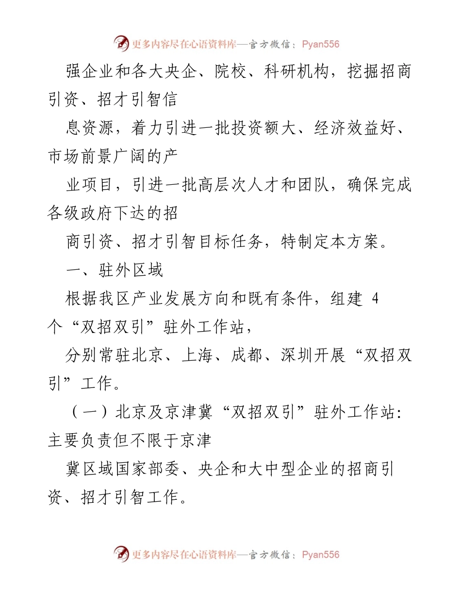 [通知] 工作部署 - XX区“双招双引”驻外工作站实施方案通知.docx_第2页