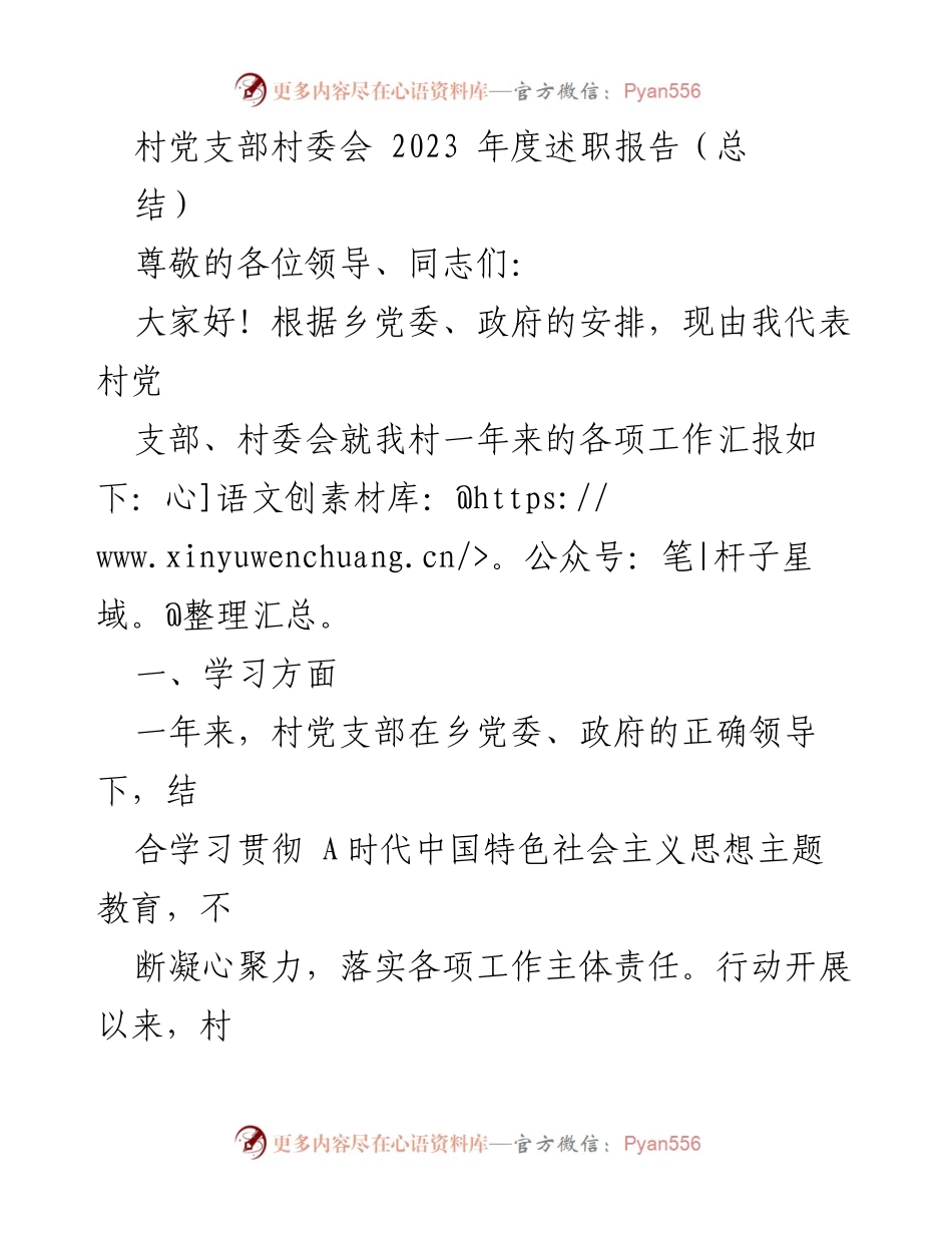 [述职报告] 村党支部年度总结 - 2023年度村党支部及村委会述职报告.docx_第1页