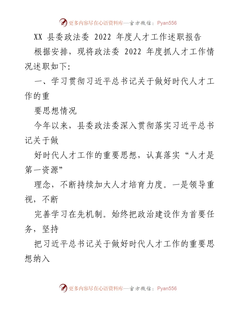 [述职报告] 政法委年度总结 - XX县委政法委2022年度人才工作述职报告.docx_第1页