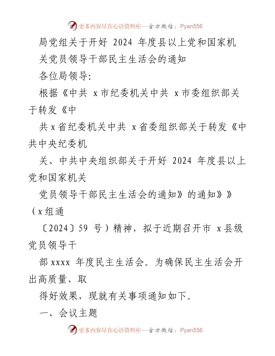 [通知] 会议 - 关于召开2024年度党员领导干部民主生活会的通知.docx_第1页