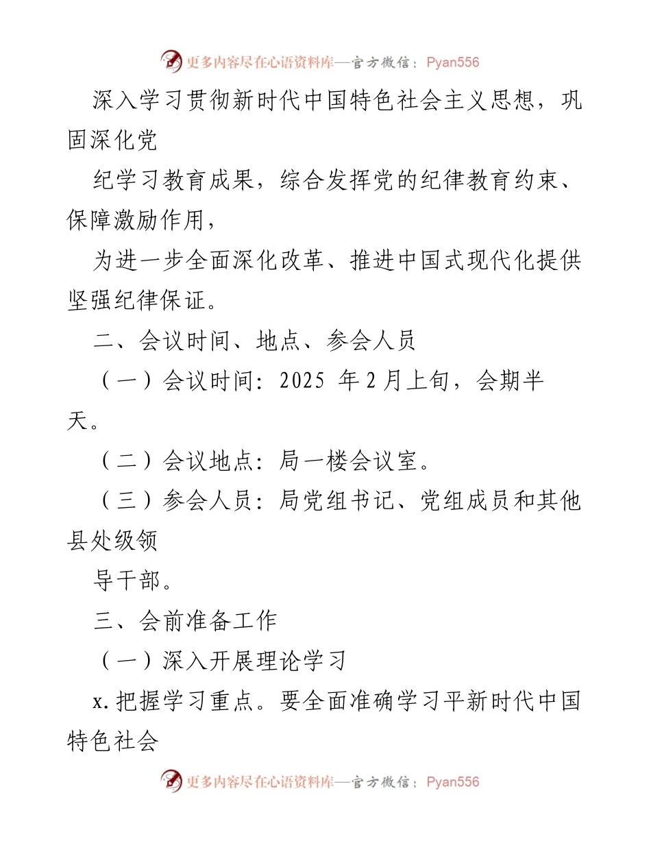 [通知] 会议 - 关于召开2024年度党员领导干部民主生活会的通知.docx_第2页