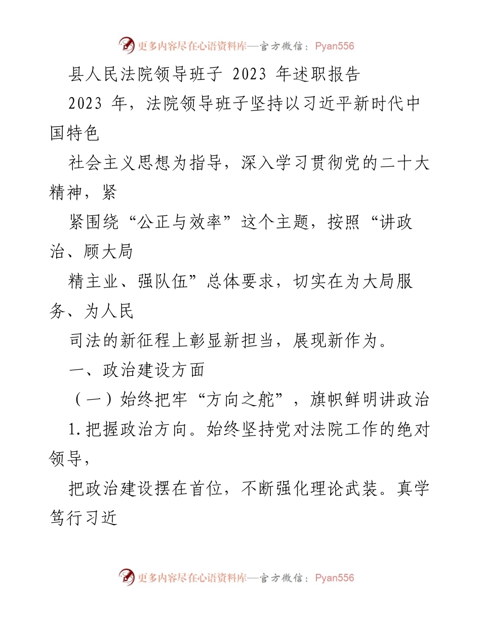 [述职报告] 法院 - 2023年县人民法院领导班子述职报告.docx_第1页